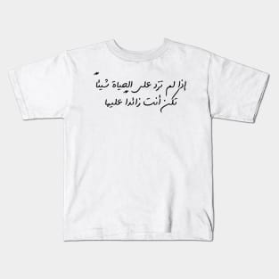 Funny Arabic Quote If You Don't Contribute Anything To Life You Have No Worth Minimalist Kids T-Shirt